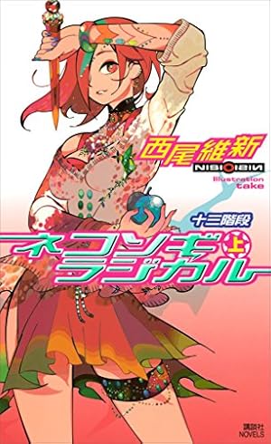 零崎双識の人間試験（1） (アフタヌーンコミックス) | 西尾維新